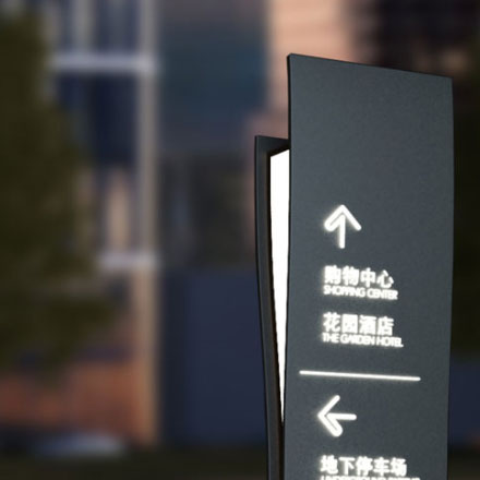 酒店标识标牌设计公司关注昼夜标识效果。
