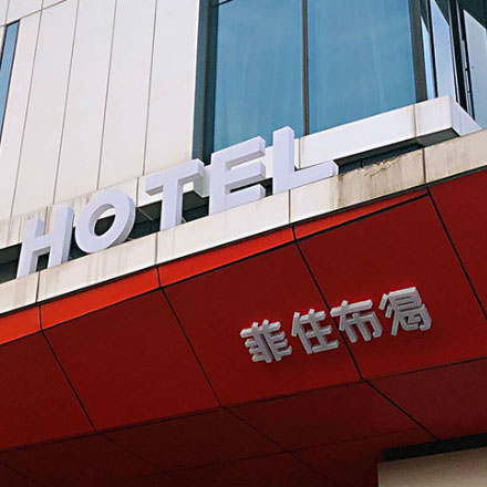 酒店标识标牌设计公司供应链管理之道。