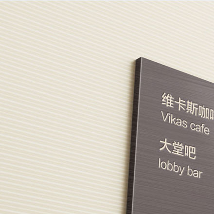 酒店标识标牌设计公司设计降噪音标识。